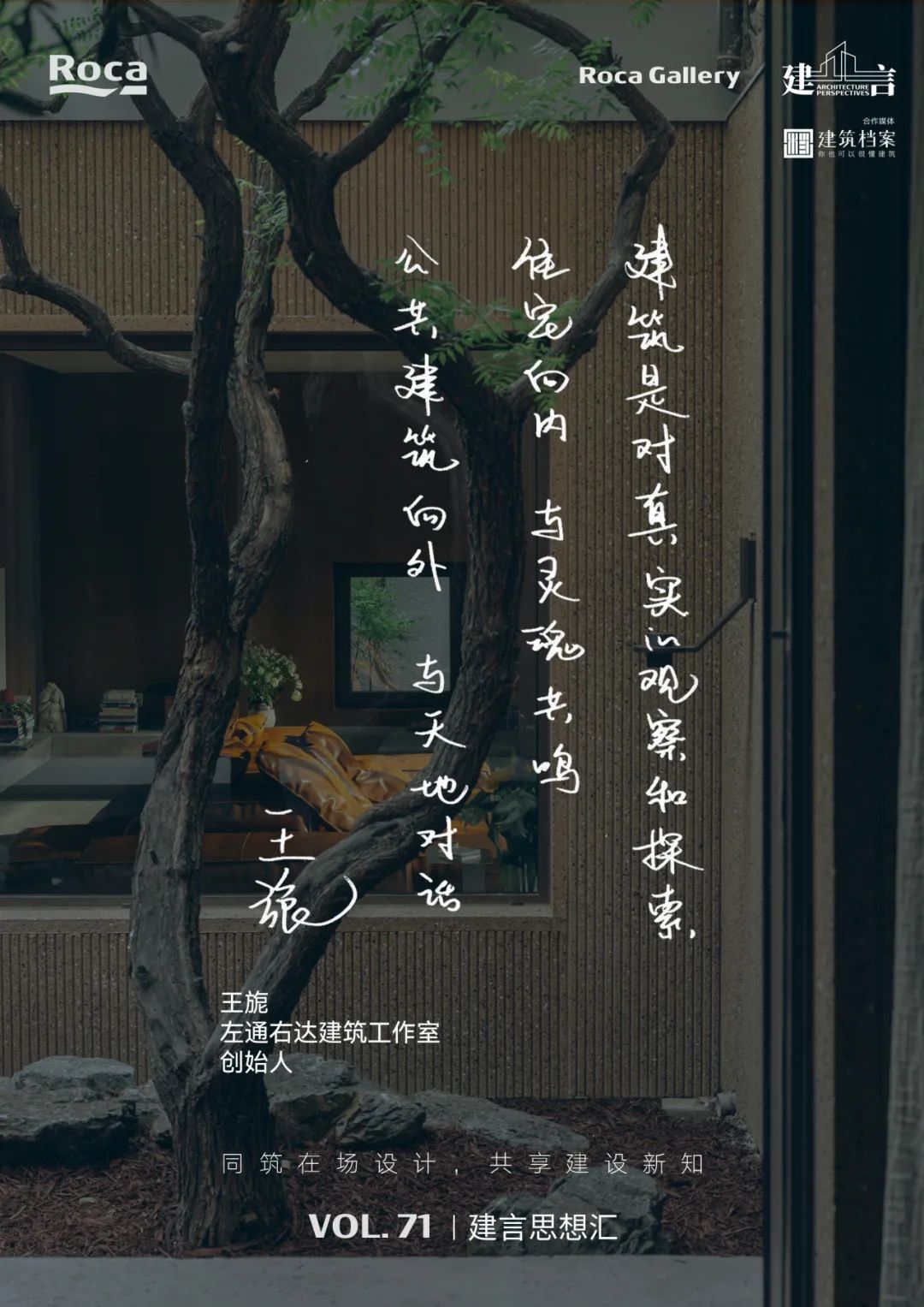 【建言丨对话王旎】建造承载生命轨迹的温暖容器