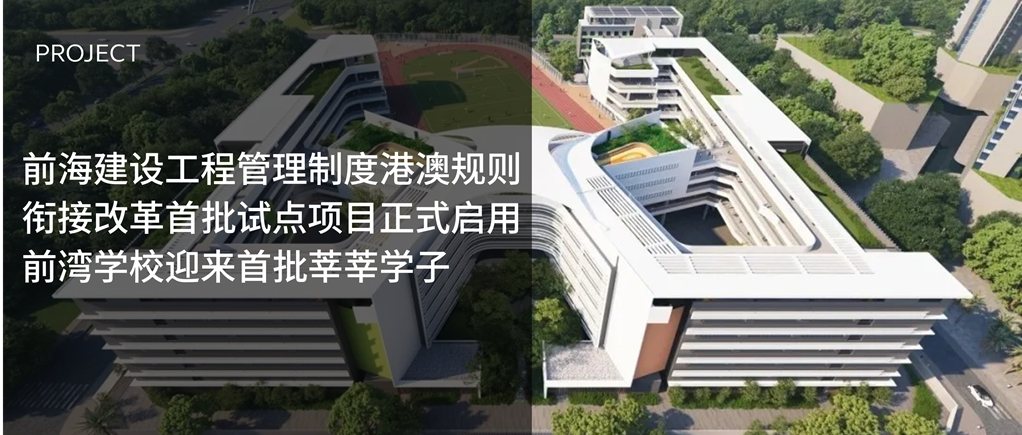 Arcadis凯谛思参与前海建设工程管理制度港澳规则衔接改革首批试点项目，前湾学校迎来首批莘莘学子