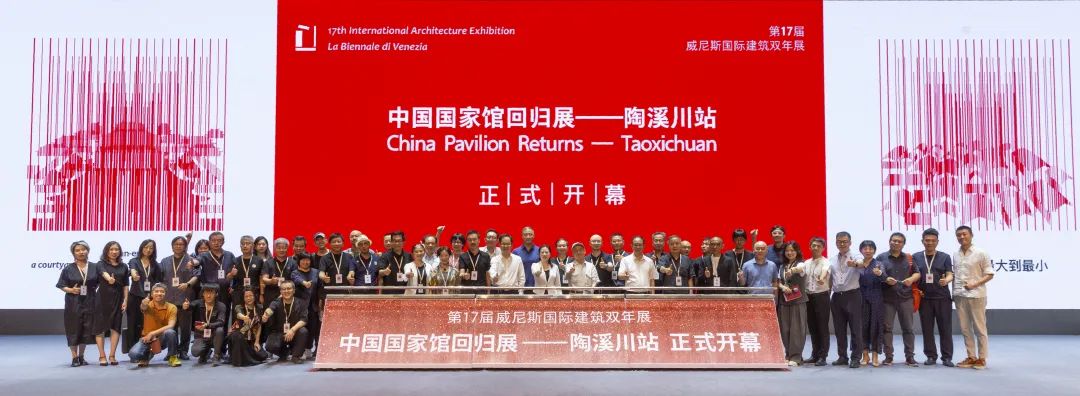 第17届威尼斯国际建筑双年展中国国家馆回归展——陶溪川站隆重开幕