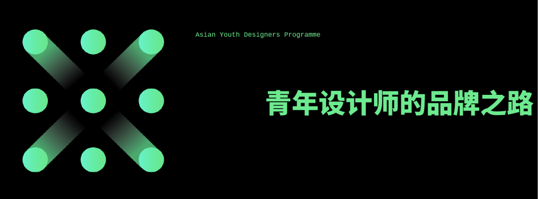 亚洲青年设计之光 | 光之对话论坛 · 北京站圆满落幕！