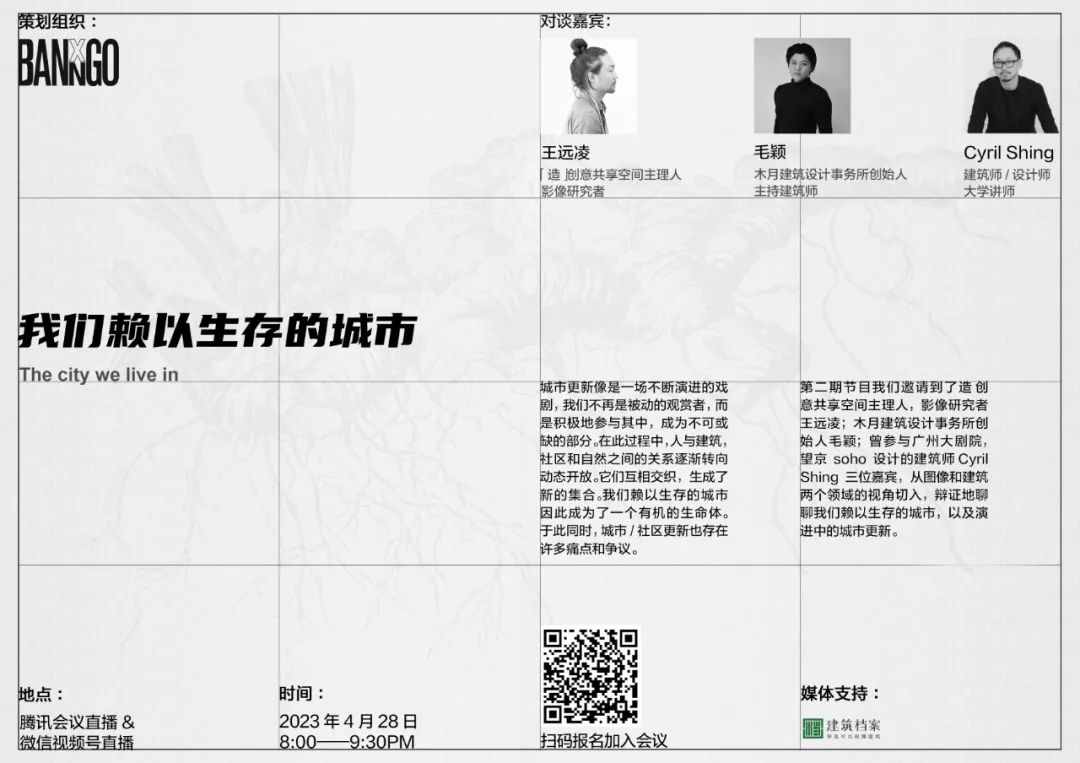 根茎对谈第二期｜我们赖以生存的城市： 王远凌，毛颖，Cyril Shing