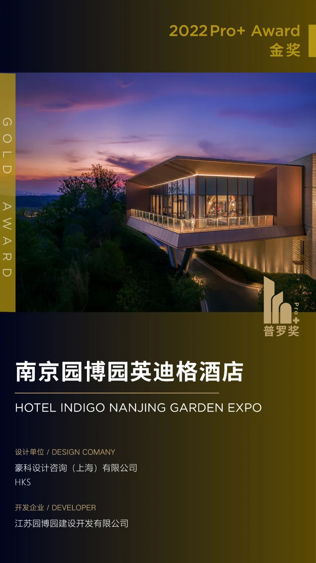 HKS出席Pro+Award普罗奖颁奖典礼，满载而归！