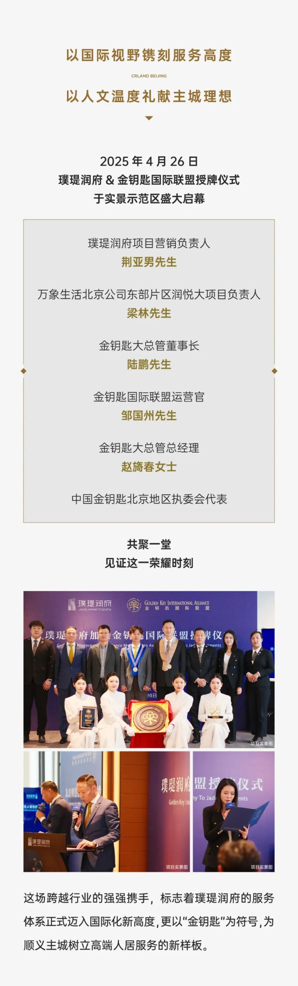 ‌璞瑅润府 | 金钥匙国际联盟正式授牌