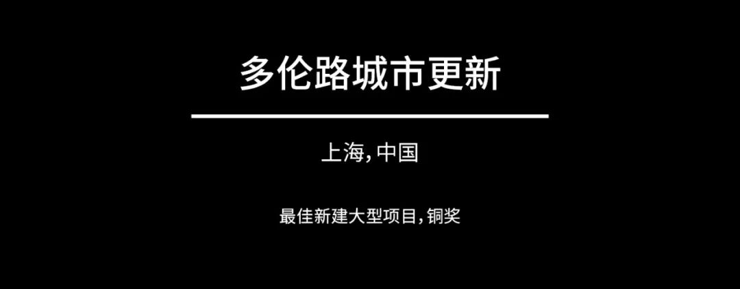 捷报 | 上海多伦路城市更新项目荣获 2024 MIPIM Asia 最佳新建大型项目铜奖