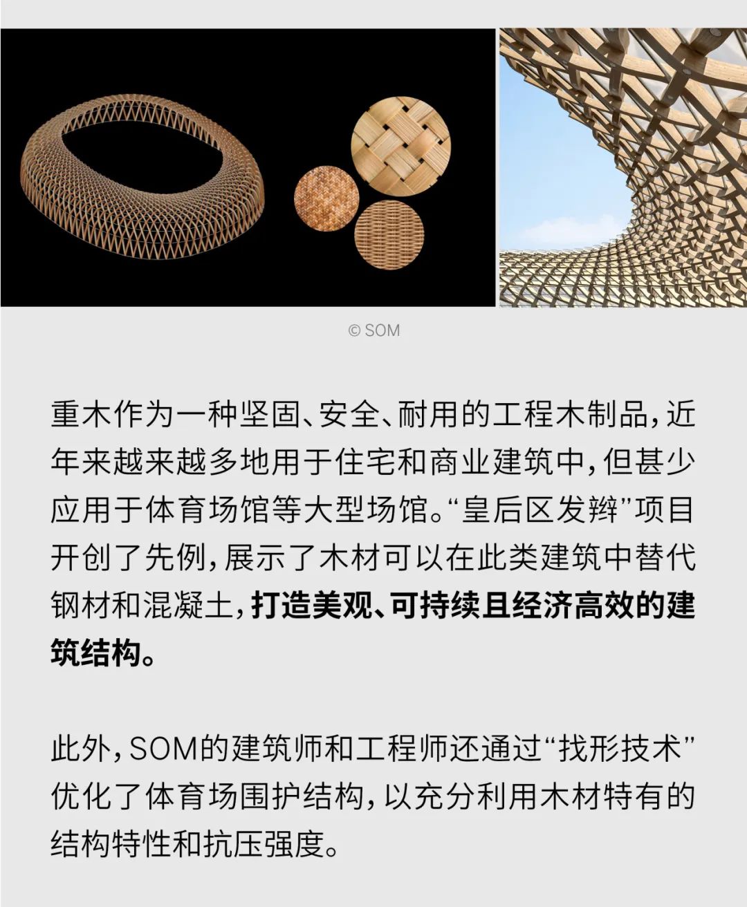 SOM全球研究项目 | 为纽约打造”皇后区的发辫” ——关于编织木结构网壳的探索