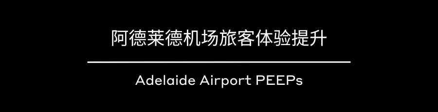 新作 | 阿德莱德机场旅客体验提升，以包容性打造共情的公共空间