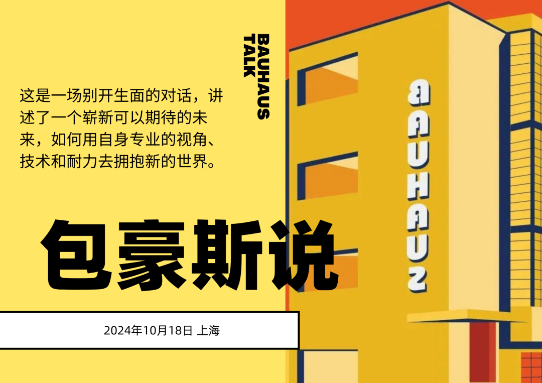 官方｜包豪斯可持续全球化发展国际论坛顺利举办（第五届）