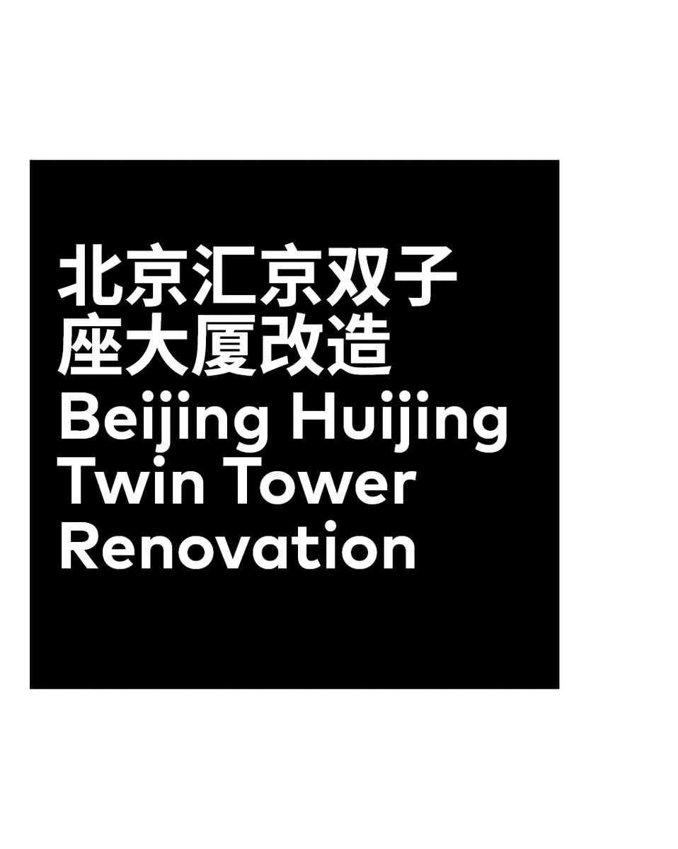 CLOU项目 | 北京长安街&mdash;&mdash;汇京双子座大厦改造