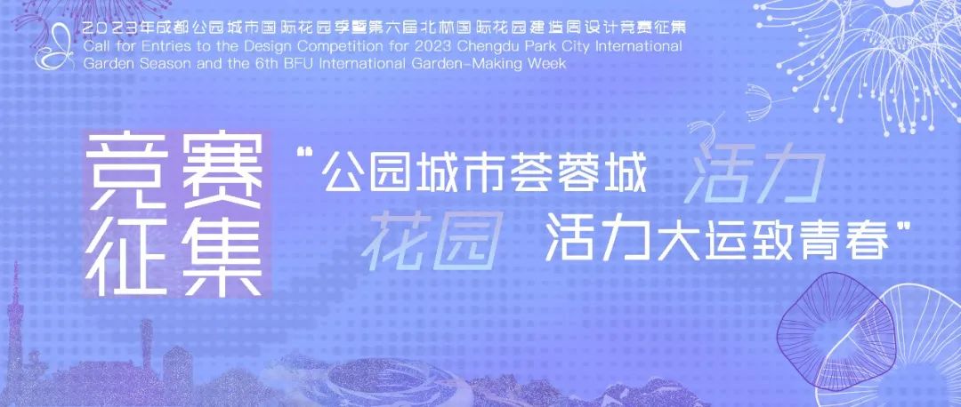 设计竞赛征集 | 2023年成都公园城市国际花园季暨第六届北林国际花园建造周