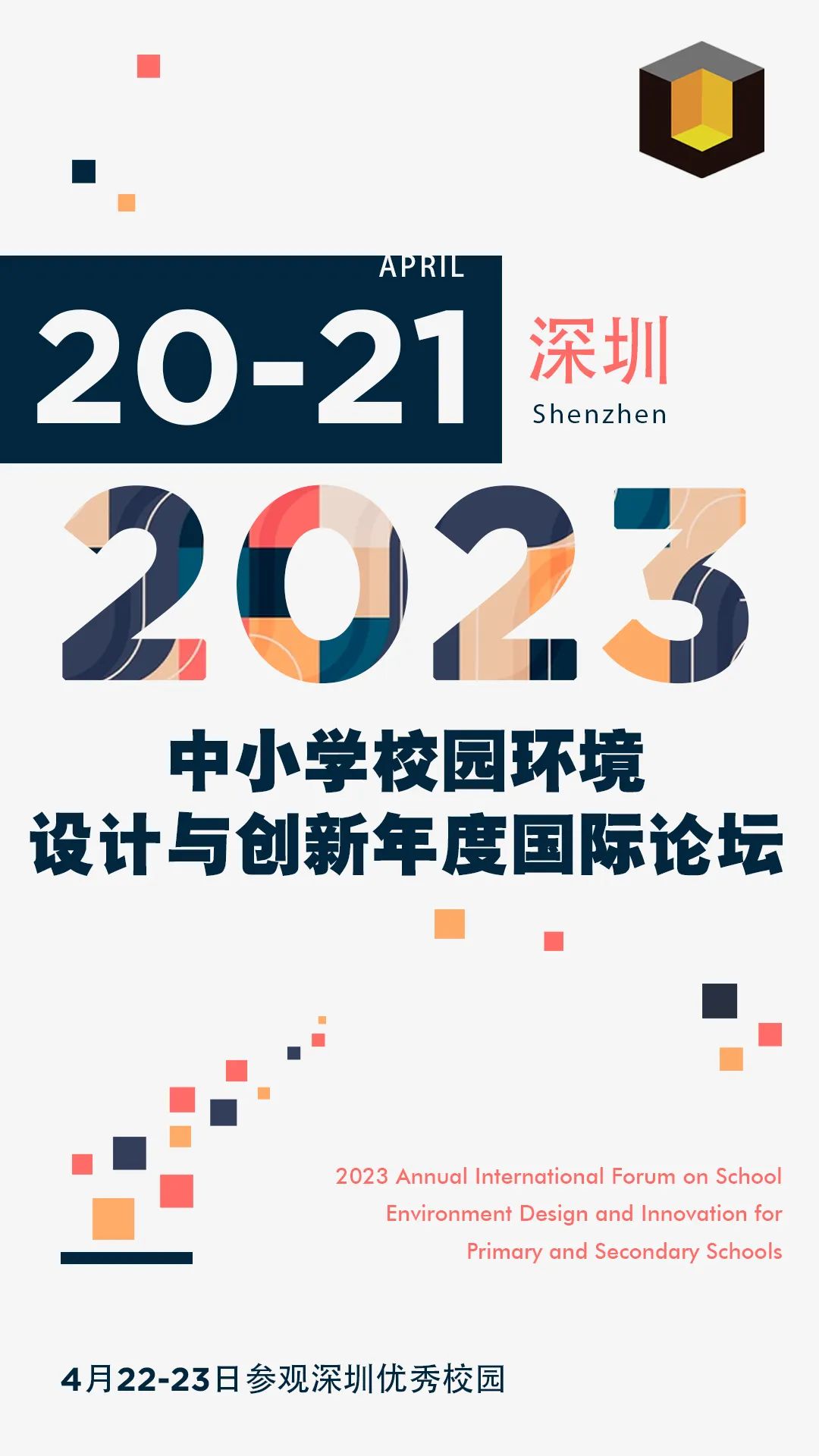 2023中小学校园环境设计与创新年度国际论坛+参观考察