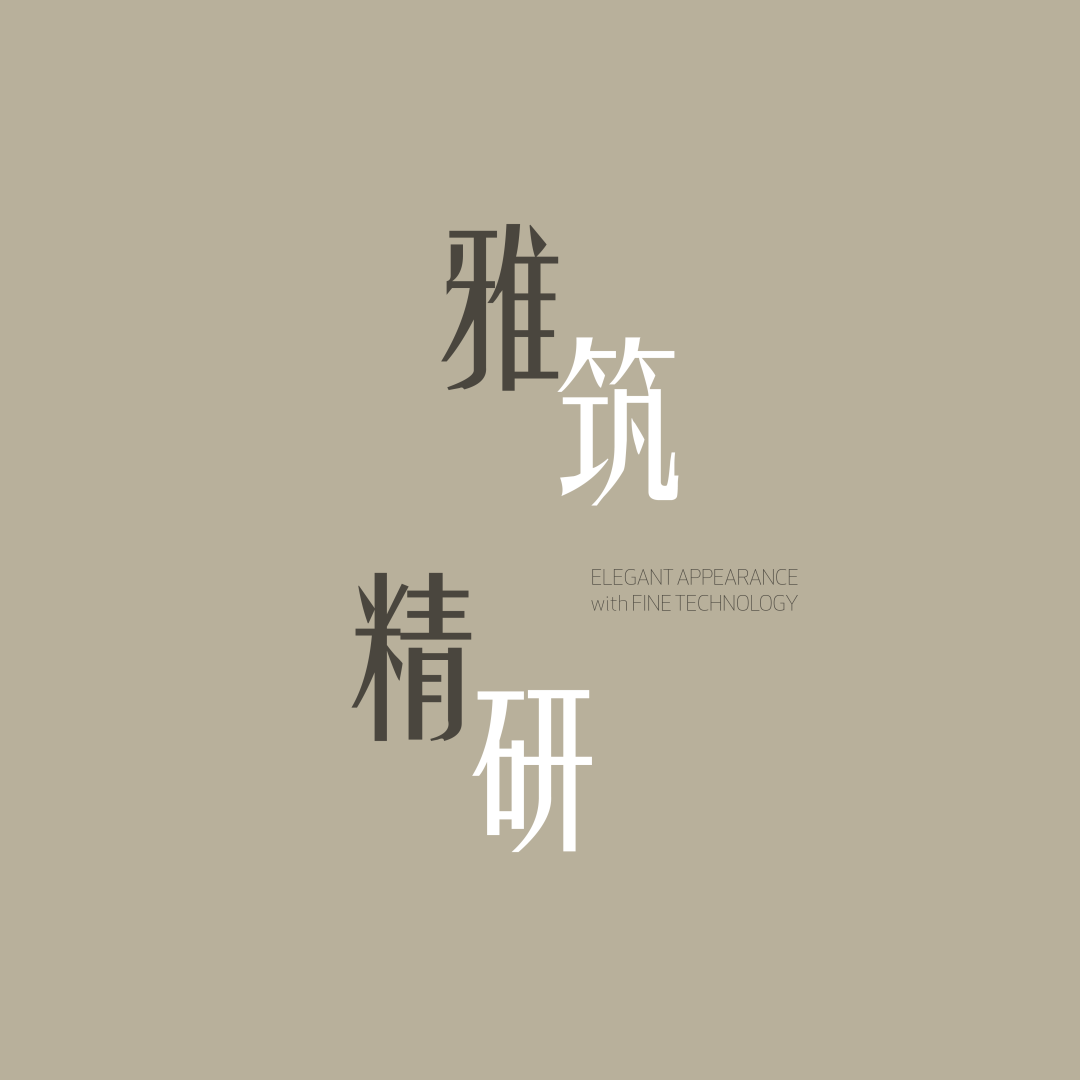 风雅处处，精研之至 | 上海保利&建发·印象青城 - 下篇 【致逸精筑】