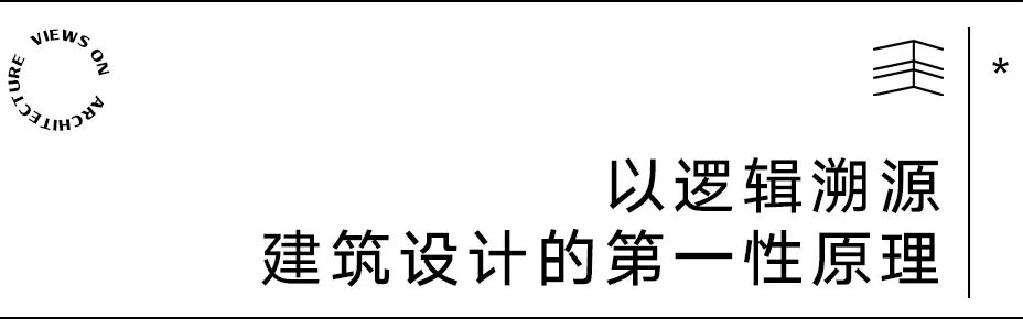 【建言丨对话江春】以逻辑与思辨溯源，让建筑回归城市