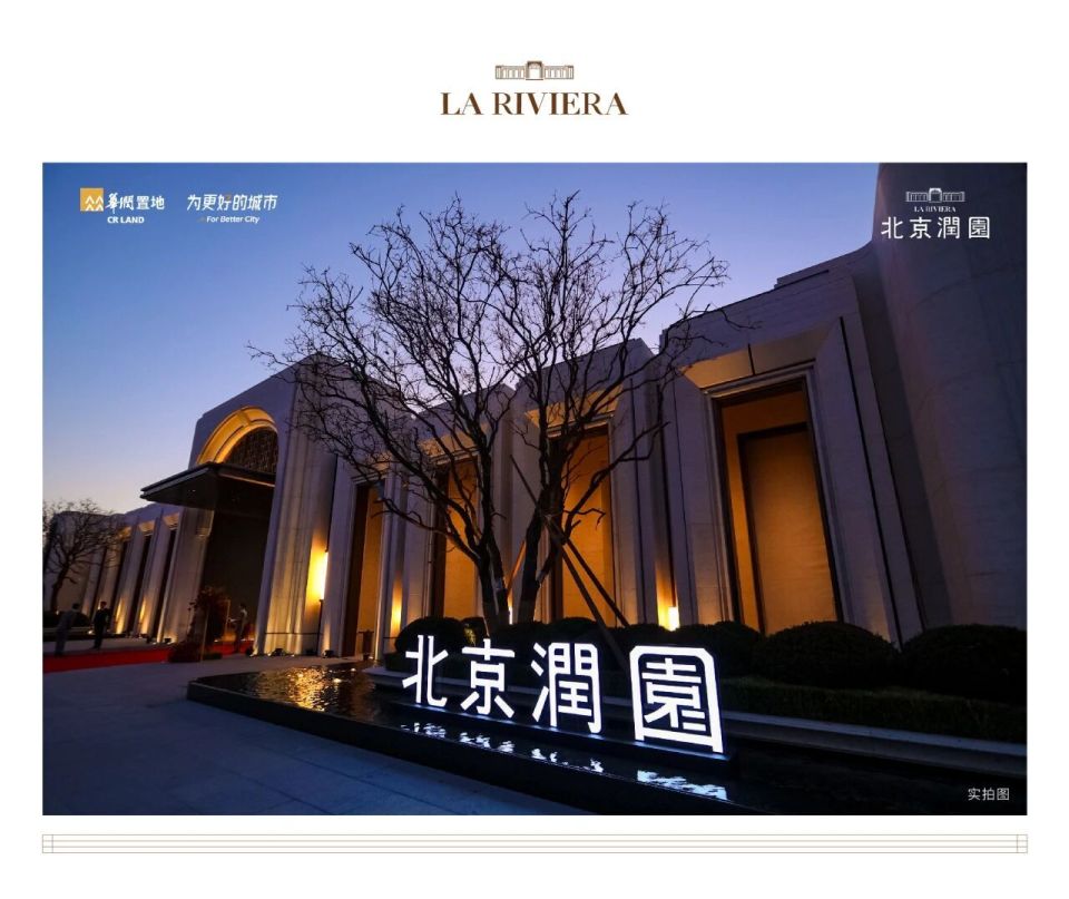 北京润园｜为北京重新定义，四代墅产品全球发布