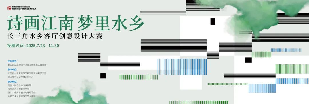 “诗画江南 梦里水乡”长三角水乡客厅创意设计大赛正式启动