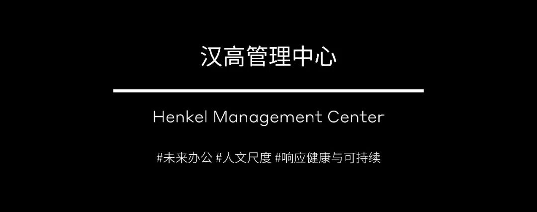 新作|汉高管理中心焕新体验