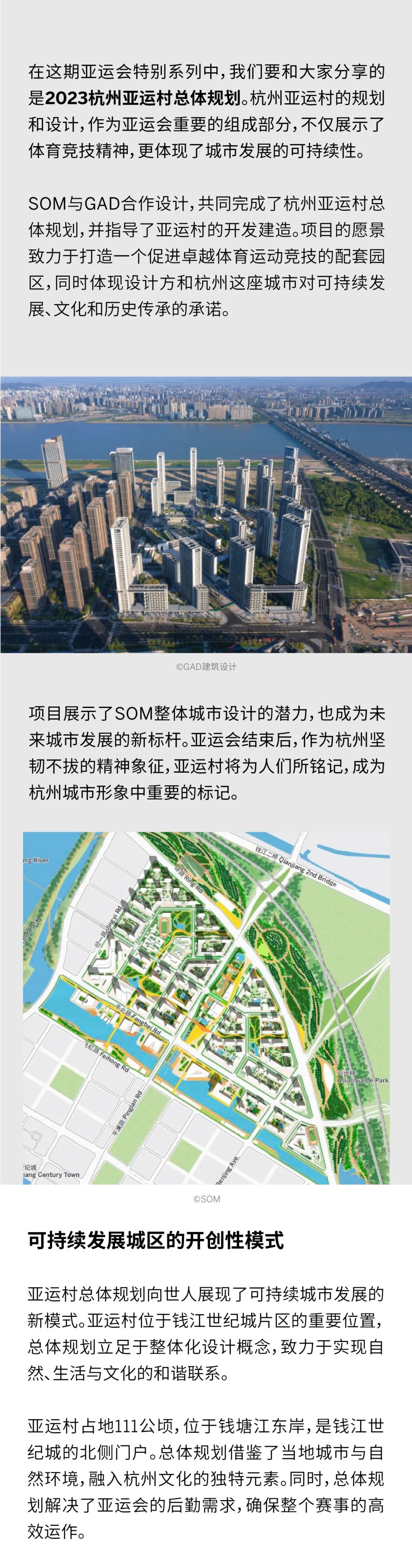 SOM x 杭州 | 杭州亚运村总体规划