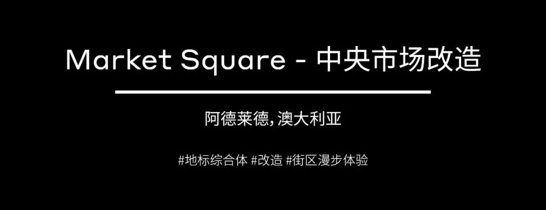 全球精选 | 阿德莱德中央市场4亿澳元焕新升级
