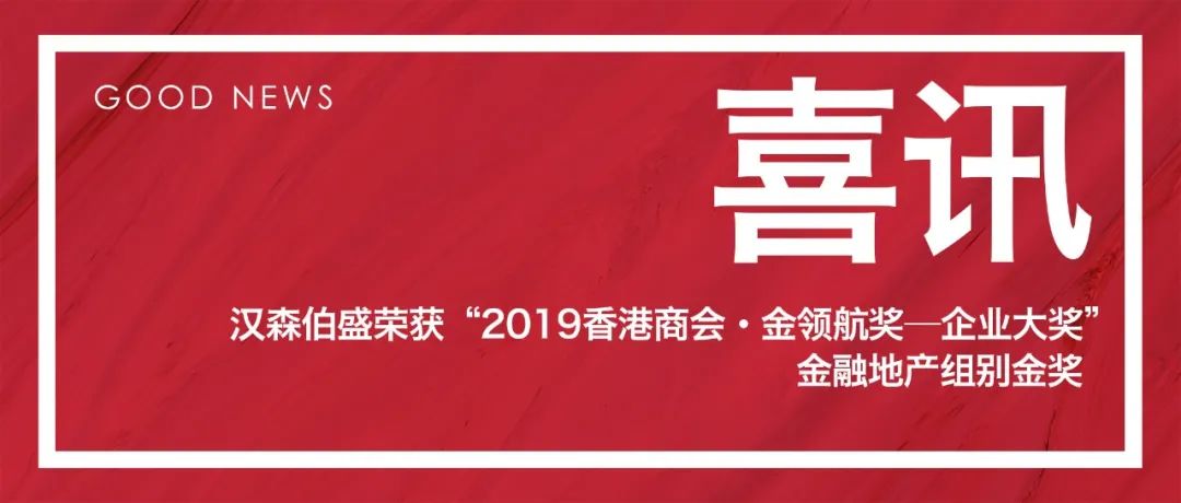 汉森伯盛荣获“2019香港商会·金领航奖—企业大奖”金融地产组别金奖