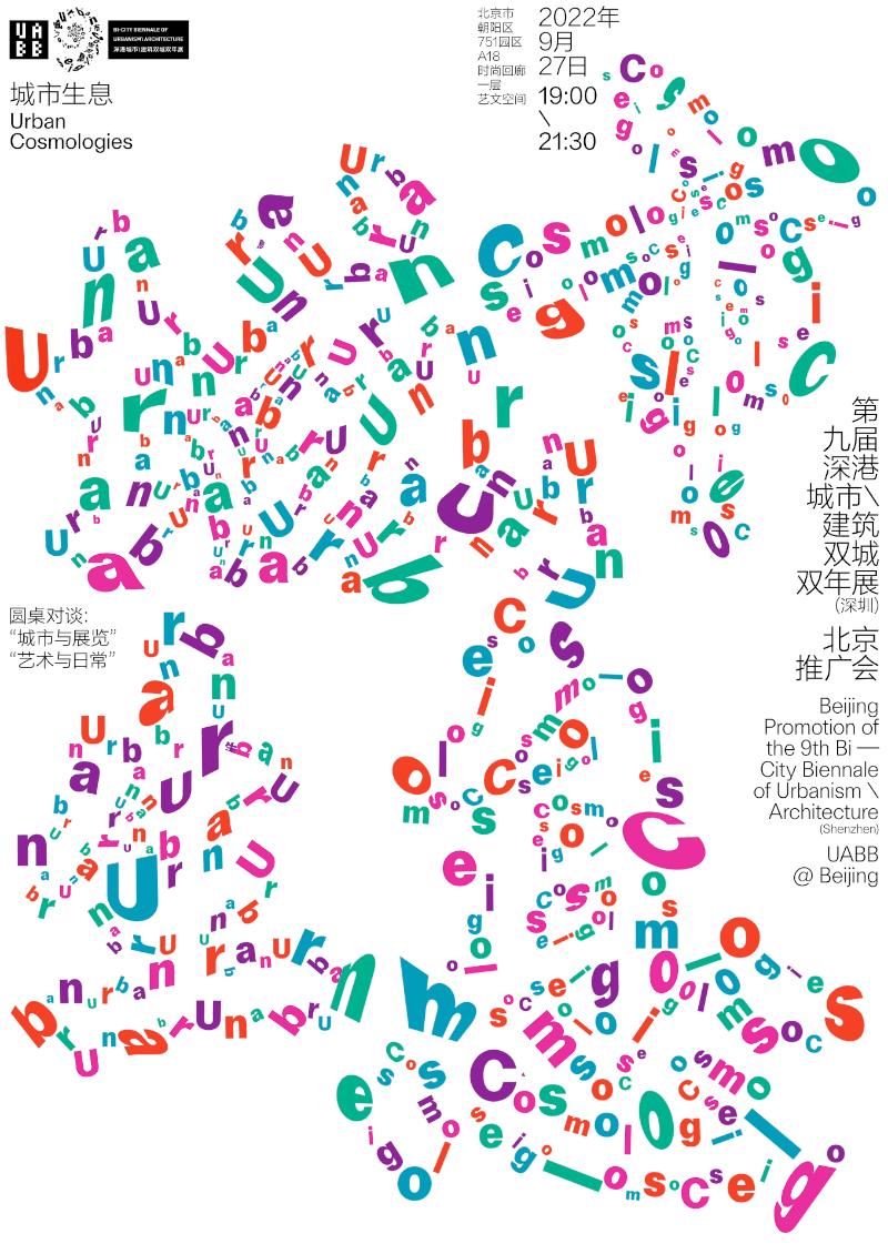 深双 @ 北京 回顾｜圆桌对话：城市与展览，艺术与日常