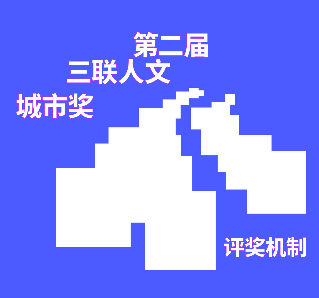 2023第二届三联人文城市奖结果揭晓！