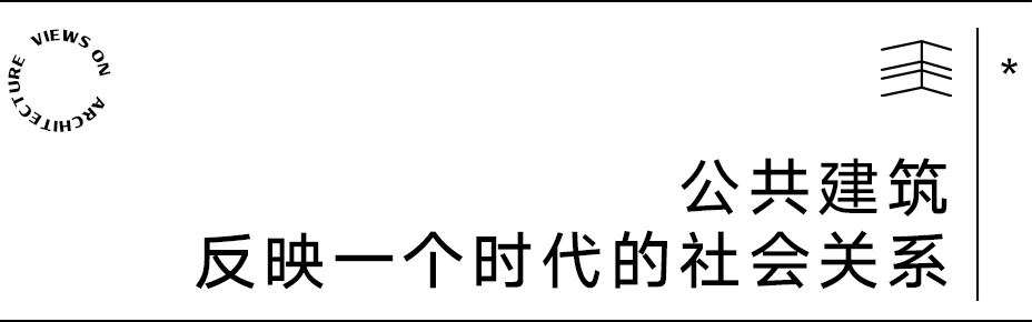 【建言丨对话王灏】以木构精神延续当代人地关系，建筑就是要诚挚地表达这个时代