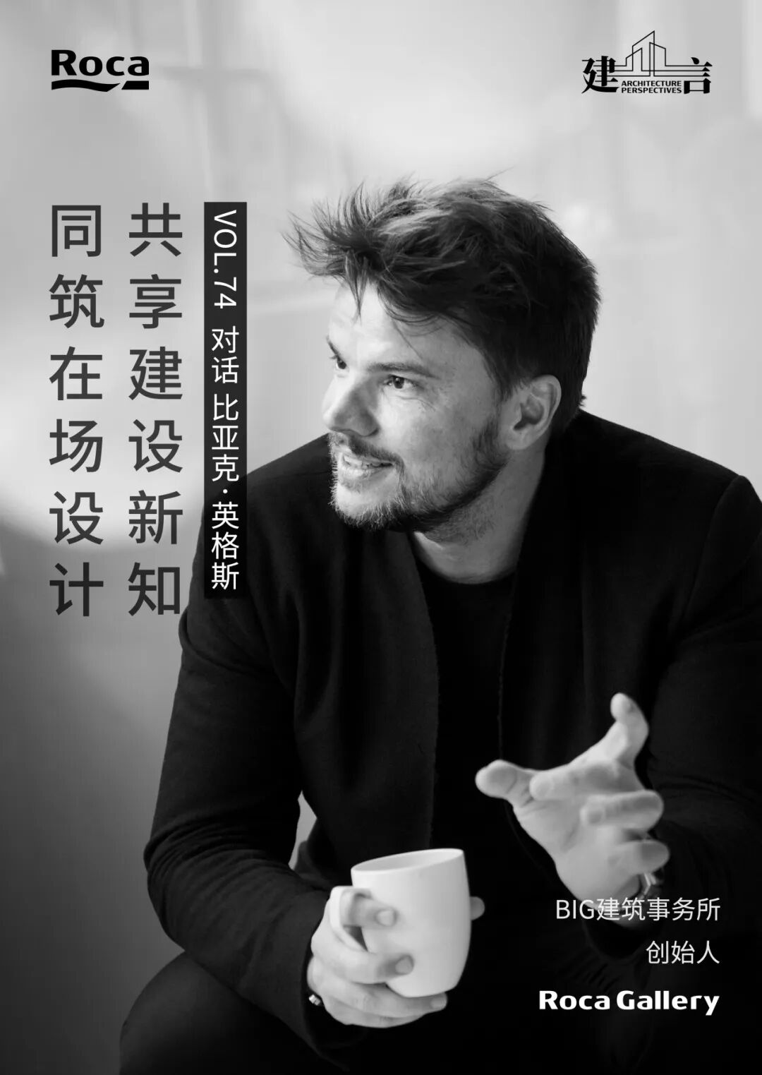 【建言丨对话Bjarke Ingels】走向建筑的唯物主义未来