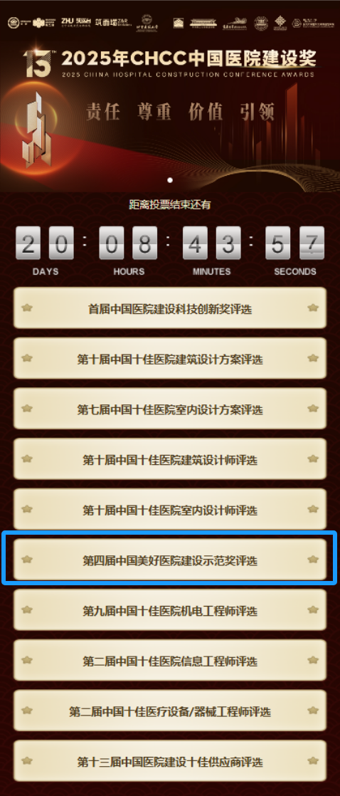 快来围观！2025全国医院建设奖候选项目