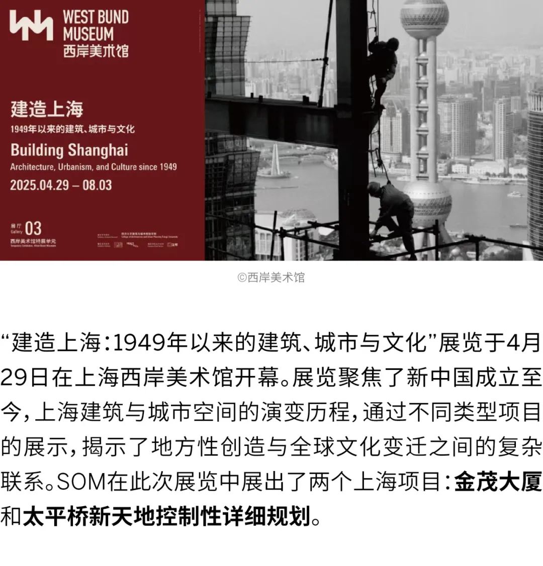 SOM参加西岸美术馆“建造上海”展览 | SOM设计团队首次揭秘设计背后的故事