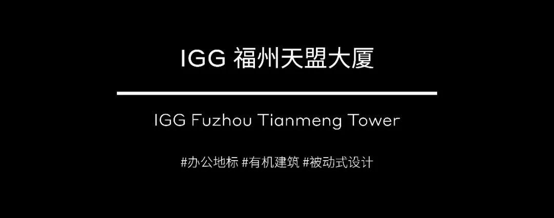 新作 | 福州版&ldquo;硅谷&rdquo; IGG 天盟大厦现已建成 （建筑篇）