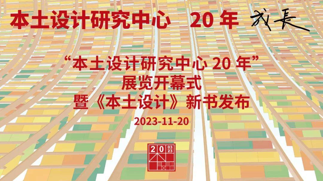 成长 | “本土设计研究中心20年”展览开幕式曁《本土设计》新书发布会在中国院举办