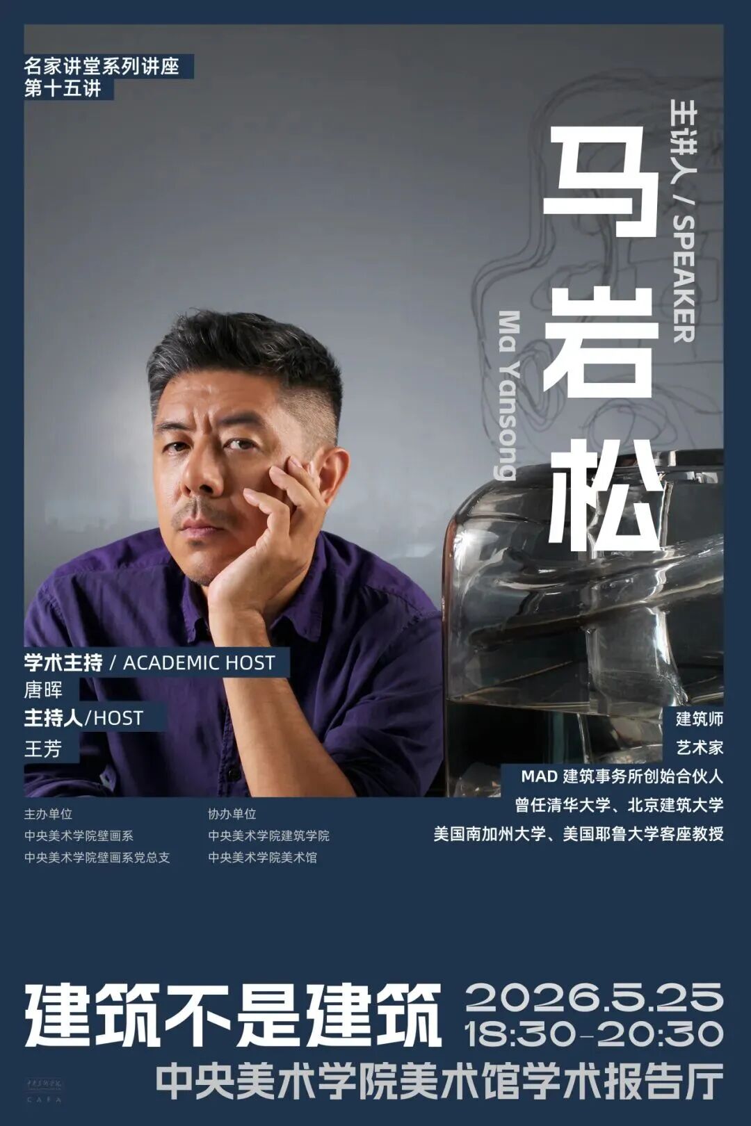 马岩松谈“建筑不是建筑”丨中央美院讲座报名