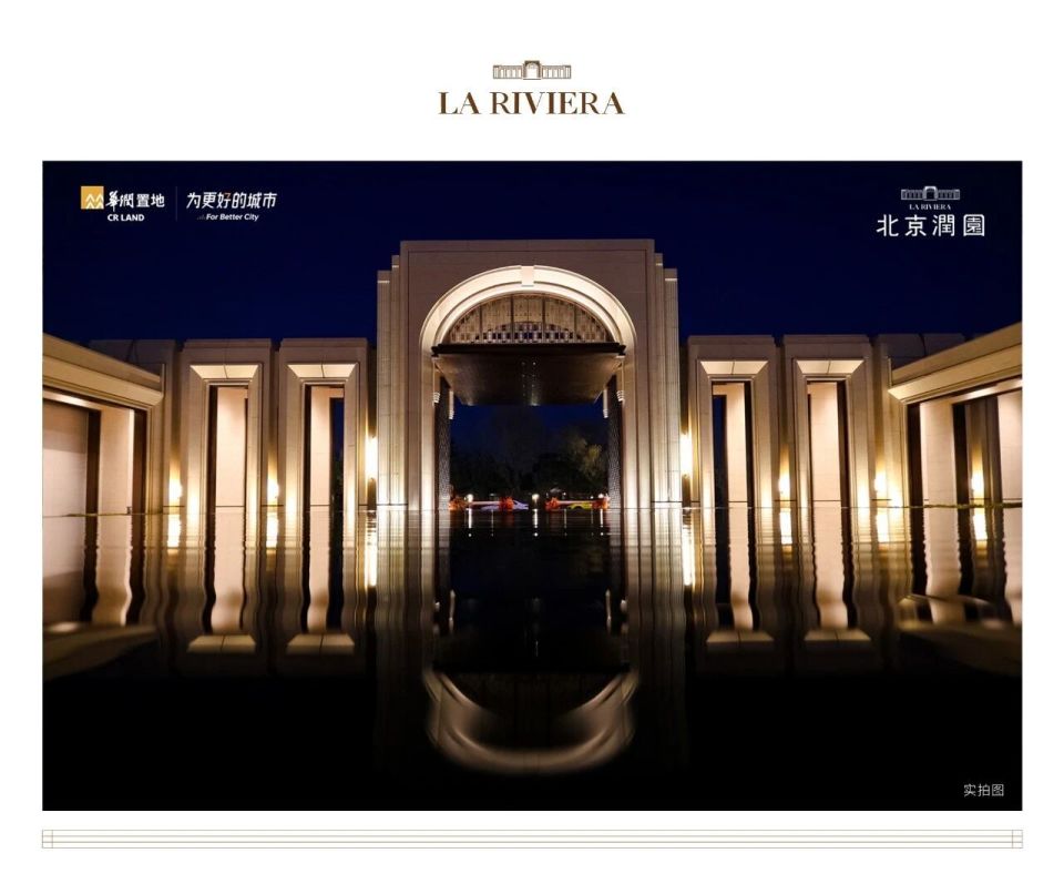 北京润园｜为北京重新定义，四代墅产品全球发布