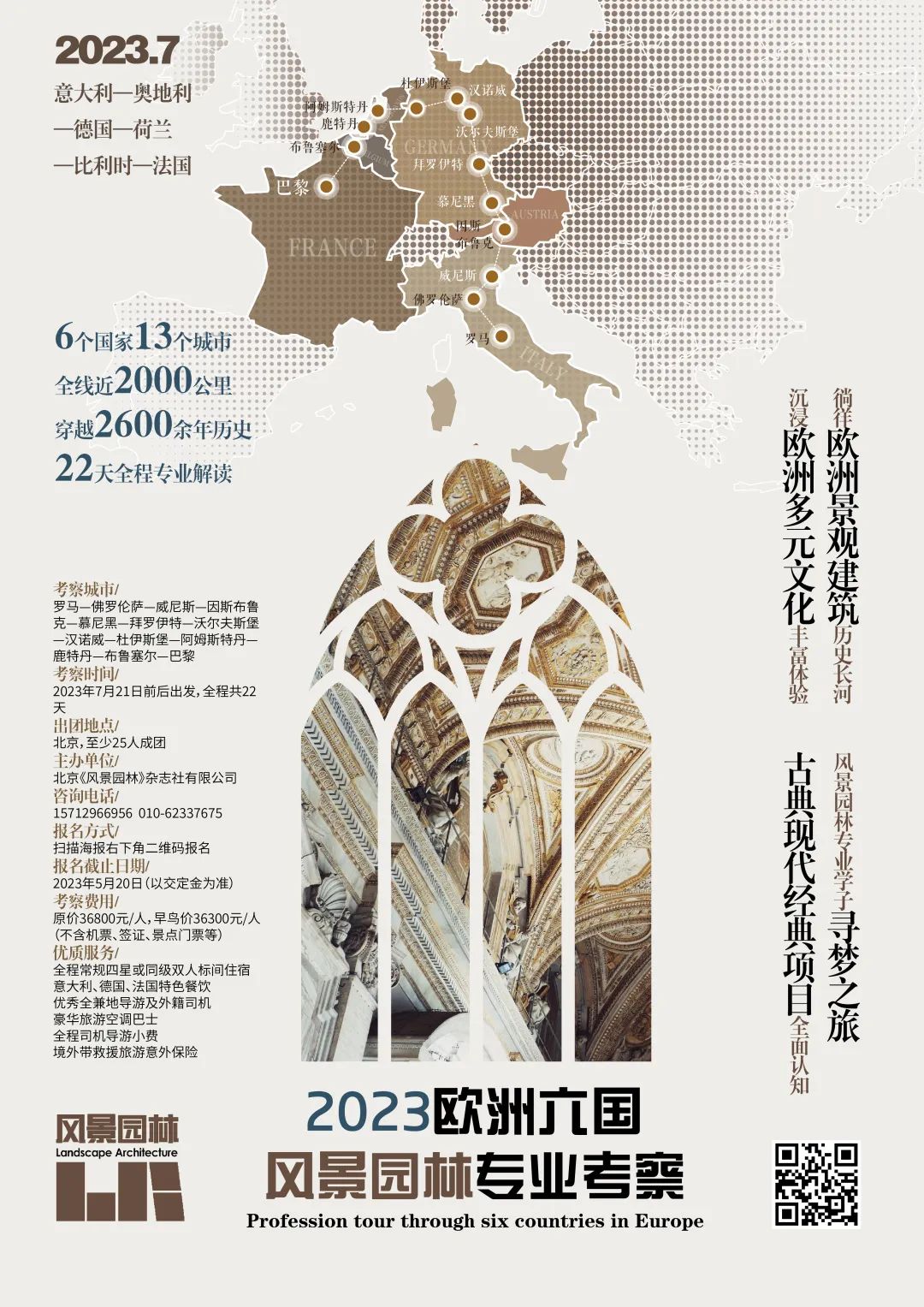 重磅！欧洲六国我们来啦！| 2023欧洲六国风景园林专业考察重新启航！