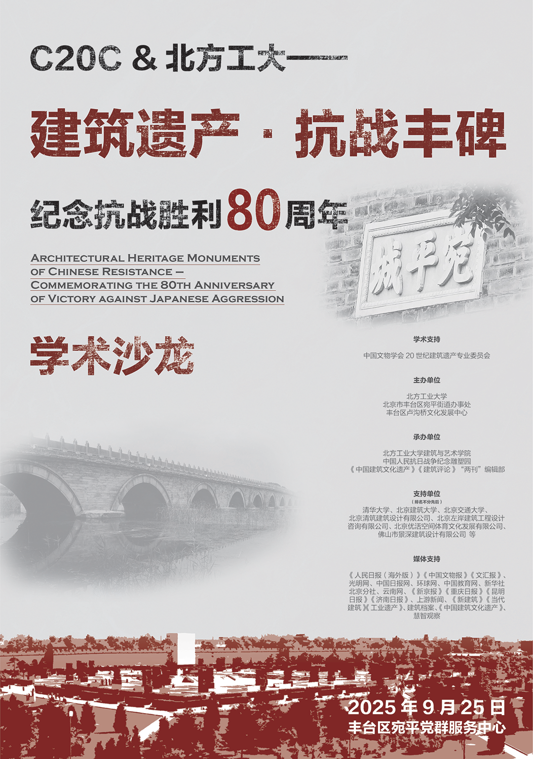 9月25日沙龙预告｜“建筑遗产·抗战丰碑 纪念抗战胜利80周年” 学术沙龙