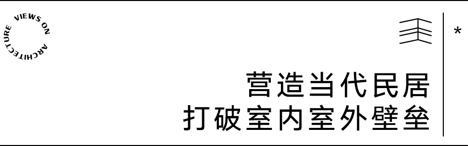 【建言丨对话王灏】以木构精神延续当代人地关系，建筑就是要诚挚地表达这个时代