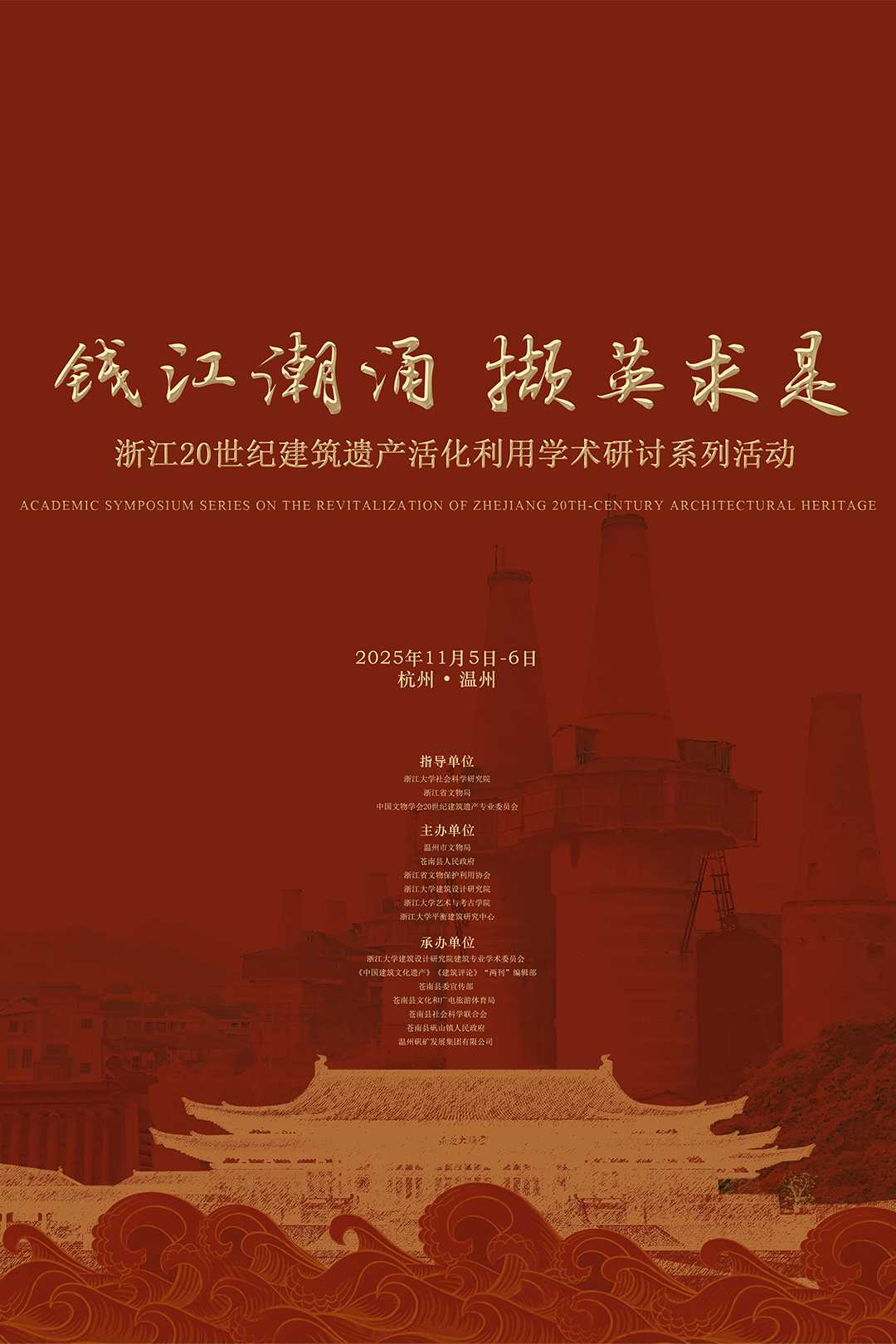 钱江潮涌撷英求是｜浙江20世纪建筑遗产活化利用学术研讨即将启幕-建筑档案