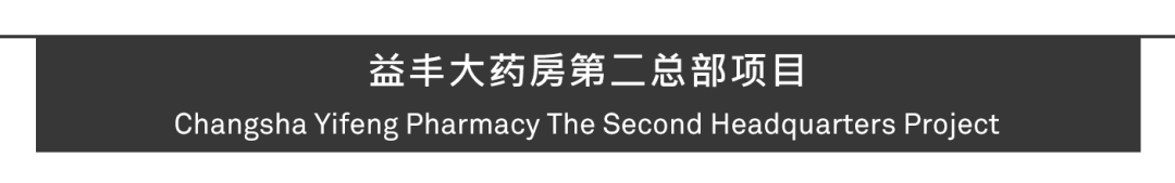 Aedas新作 | 长沙益丰大药房第二总部，健康与生态理念新诠释