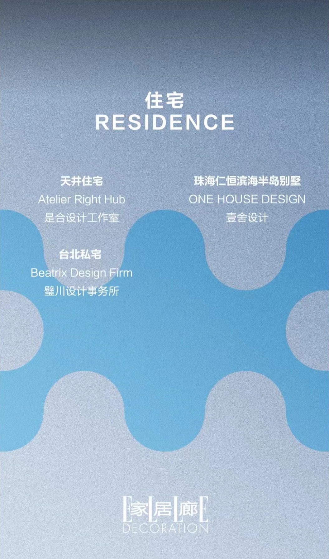 壹舍动态 | 壹舍设计斩获ELLE DECO家居廊中国室内设计大奖两项荣誉