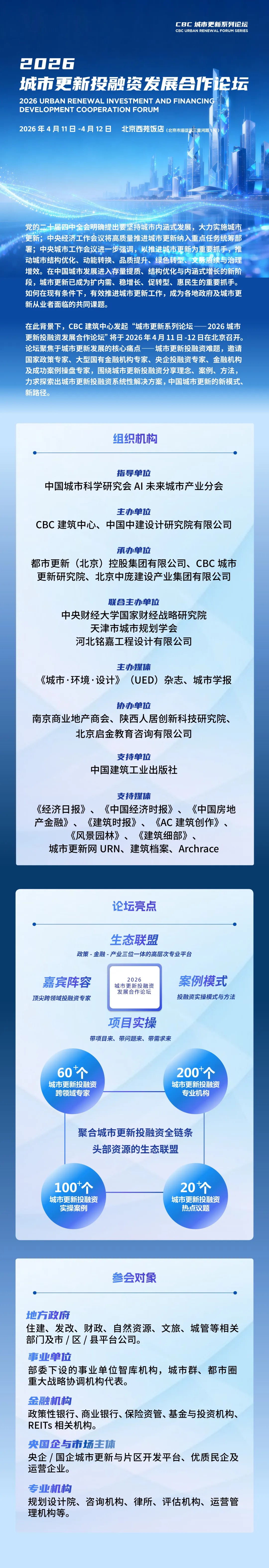 《城市更新项目全过程操盘》新书发布会|2026城市更新投融资发展合作论坛