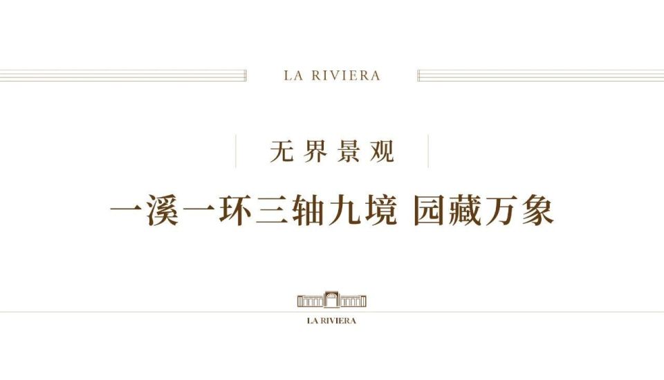 北京润园｜为北京重新定义，四代墅产品全球发布