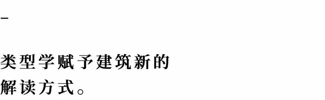 同济大学，建筑，类型学