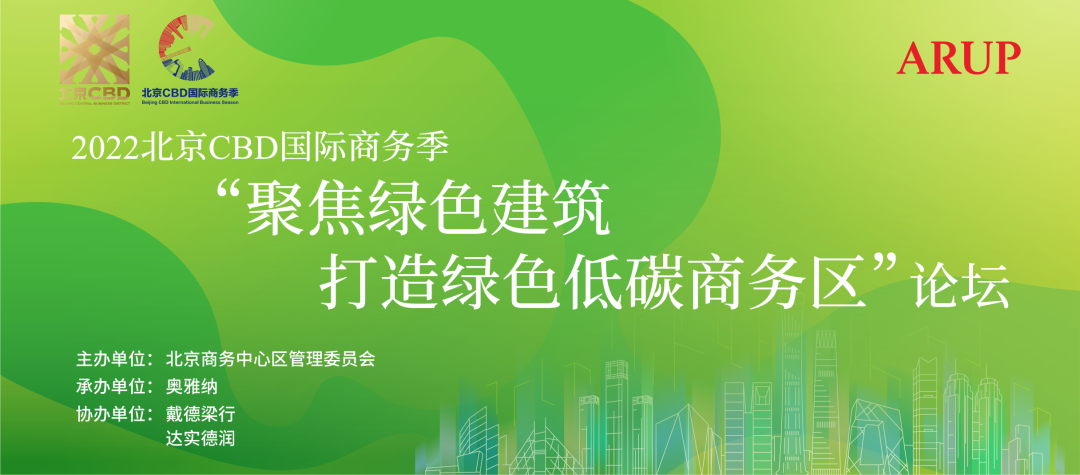 建言绿色建设 共探CBD低碳发展创新之路