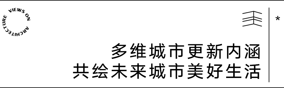 【建言丨对话薄宏涛】存量周期中,建筑师要做“独唱团