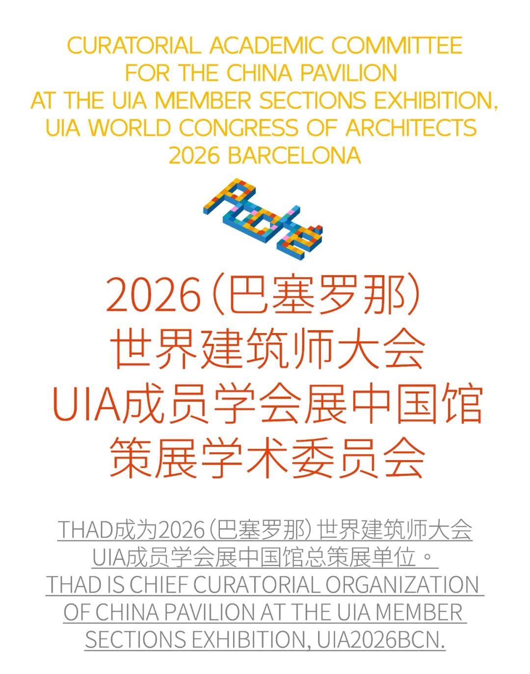 THAD×UIA | 2026(巴塞罗那)世界建筑师大会UIA成员学会展中国馆策展学术委员会成立及主题研讨会 | 活动预告