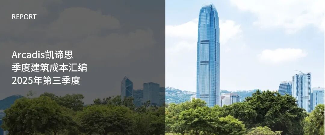 Arcadis凯谛思季度建造成本汇编2025年第三季度