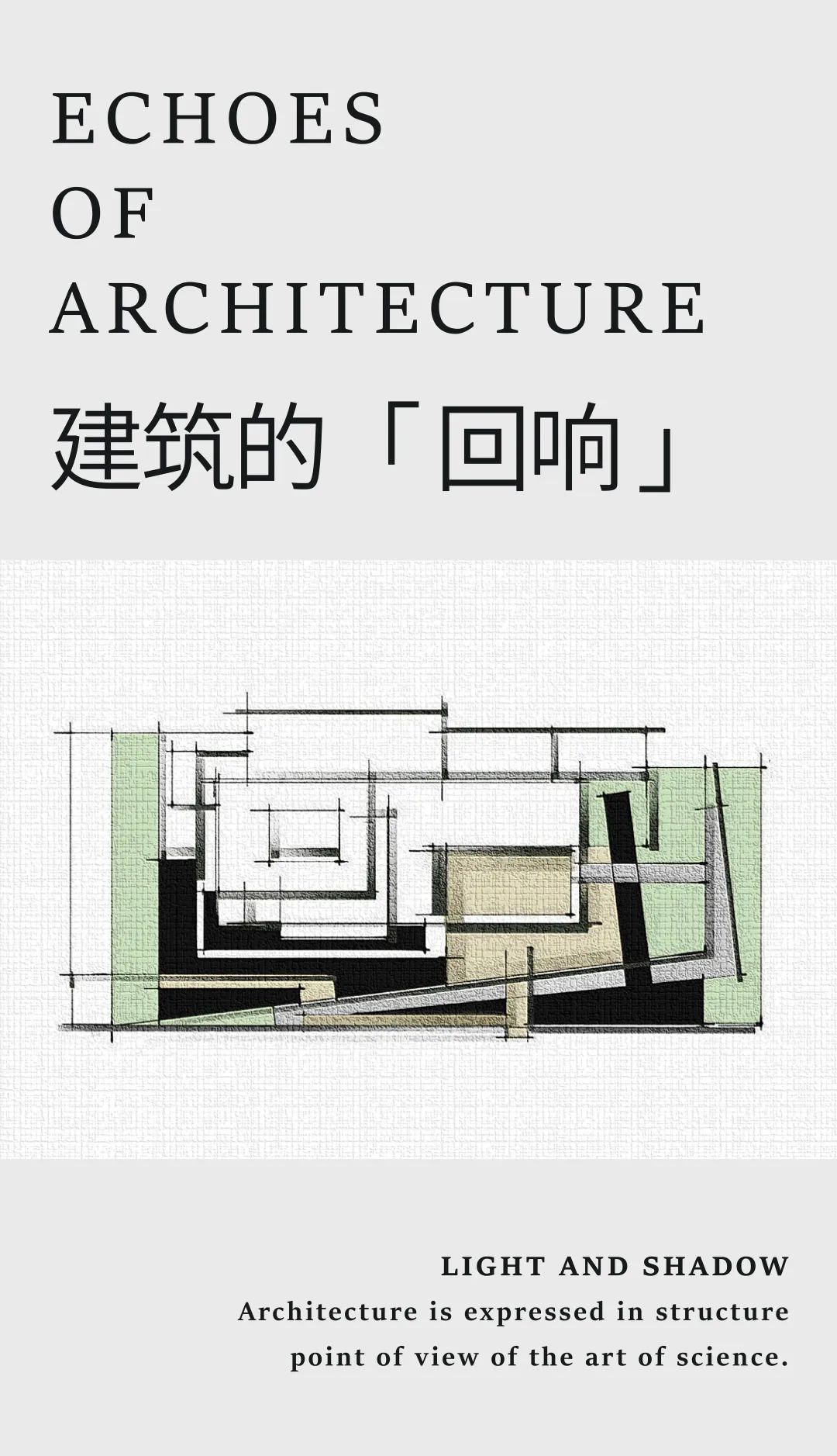 建筑的回响: 感知空间的多义 | 西安大悦·未来城【致逸精筑】
