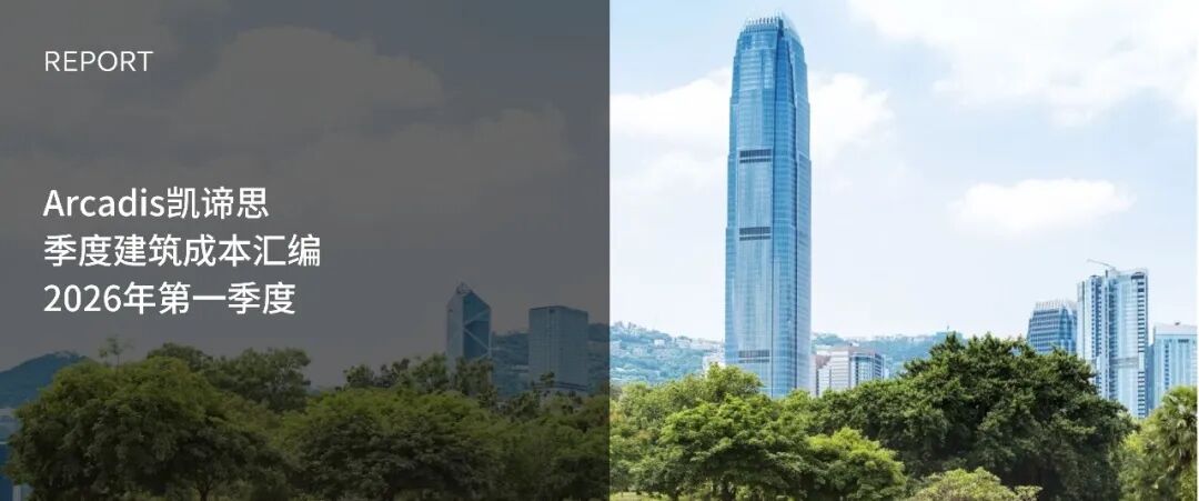 Arcadis凯谛思季度建造成本汇编2026年第一季度