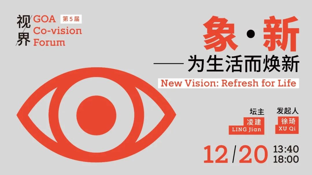 goa视·界 | 第五届论坛：象·新——为生活而焕新