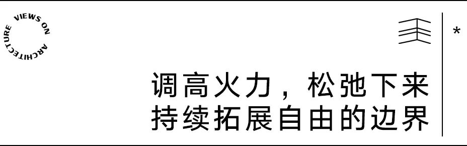 【建言丨对话聂欣】聚焦设计本身，做松弛、动人的建筑