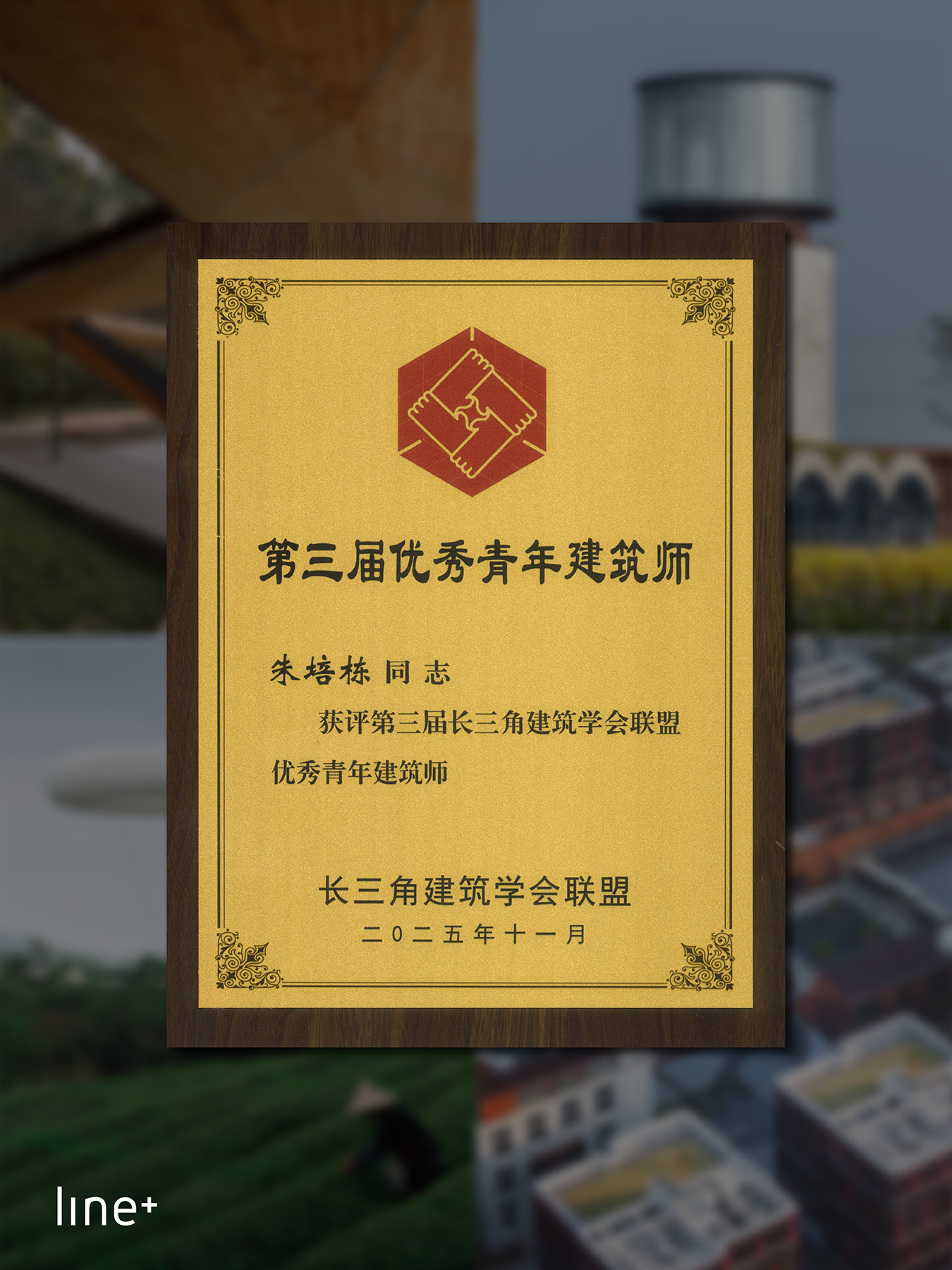 朱培栋获评「长三角优秀青年建筑师」，受邀出席2025长三角建筑学会联盟年会并发表主题演讲